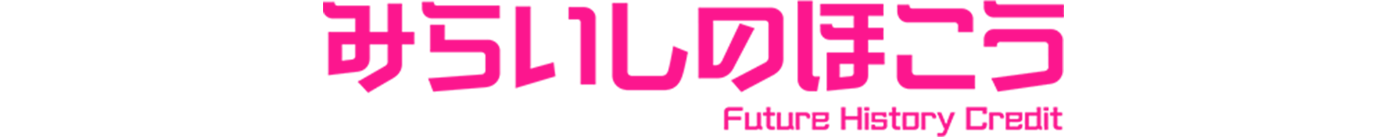 11/7(土)公開『みらいしのほこう』公式サイト