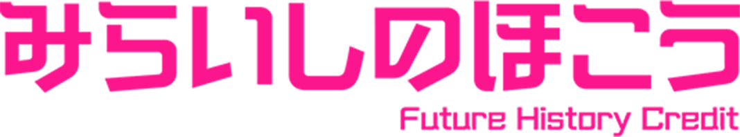 11/7(土)公開『みらいしのほこう』公式サイト